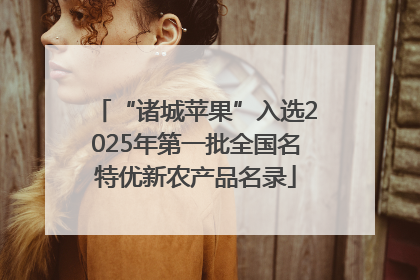 “诸城苹果”入选2025年第一批全国名特优新农产品名录
