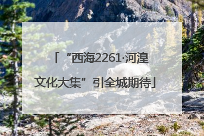 “西海2261·河湟文化大集”引全城期待