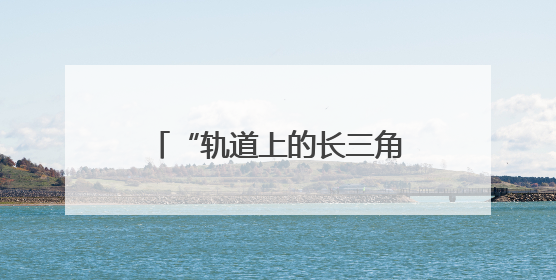 “轨道上的长三角”建设加速生长