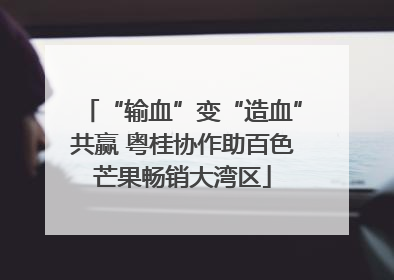 “输血”变“造血”共赢 粤桂协作助百色芒果畅销大湾区