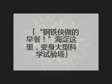 “钢铁侠做的早餐！”海淀这里，变身大型科学试验场