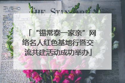 “锡常泰一家亲”网络名人红色基地行暨交流共建活动成功举办
