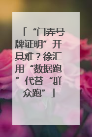 “门弄号牌证明”开具难？徐汇用“数据跑”代替“群众跑”