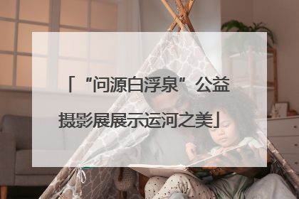 “问源白浮泉”公益摄影展展示运河之美