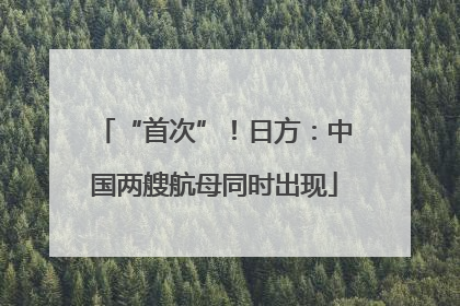 “首次”！日方：中国两艘航母同时出现