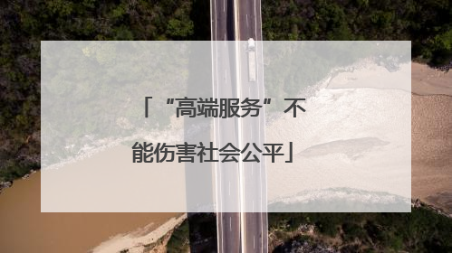 “高端服务”不能伤害社会公平