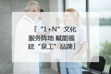 “1+N”文化服务阵地 赋能福建“泉工”品牌