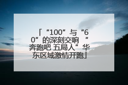 “100”与“60”的深刻交响 “奔跑吧 五局人”华东区域激情开跑