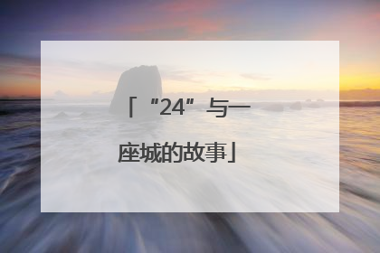 “24”与一座城的故事