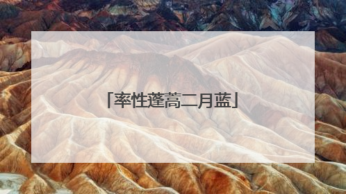 率性蓬蒿二月蓝