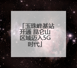 玉珠峰基站开通 昆仑山区域迈入5G时代