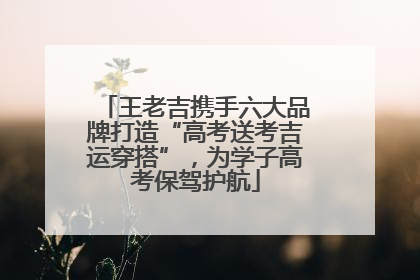 王老吉携手六大品牌打造“高考送考吉运穿搭”，为学子高考保驾护航