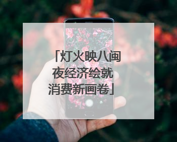 灯火映八闽 夜经济绘就消费新画卷