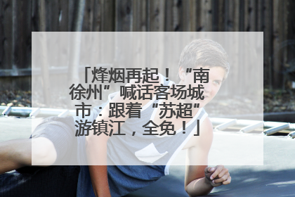 烽烟再起！“南徐州”喊话客场城市：跟着“苏超”游镇江，全免！