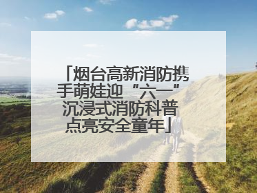 烟台高新消防携手萌娃迎“六一” 沉浸式消防科普点亮安全童年