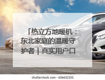 热立方地暖机：东北家庭的温暖守护者｜真实用户口碑大公开