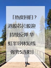 热度回归？港股芯片股迎持续反弹 华虹半导体短线强势5连阳