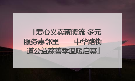 爱心义卖聚暖流 多元服务惠邻里——中华路街道公益慈善季温暖启幕