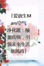 爱迪生Mars空气净化器：颠覆传统，引领未来生活新风尚