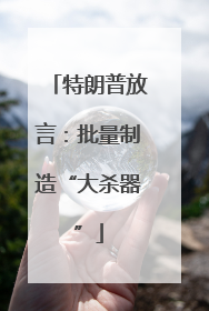 特朗普放言：批量制造“大杀器”