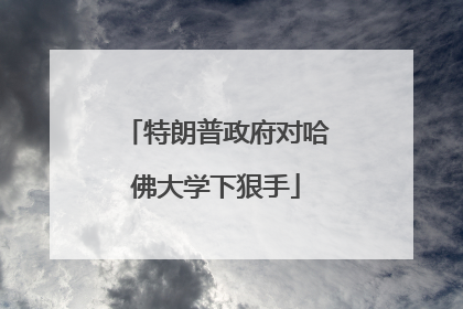 特朗普政府对哈佛大学下狠手