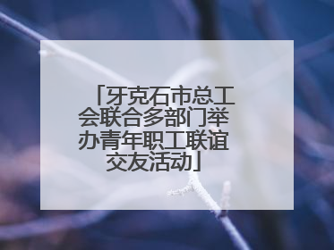 牙克石市总工会联合多部门举办青年职工联谊交友活动