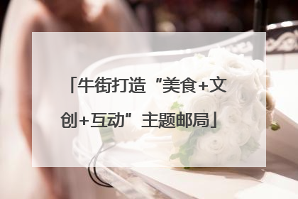 牛街打造“美食+文创+互动”主题邮局