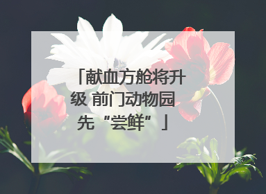 献血方舱将升级 前门动物园先“尝鲜”