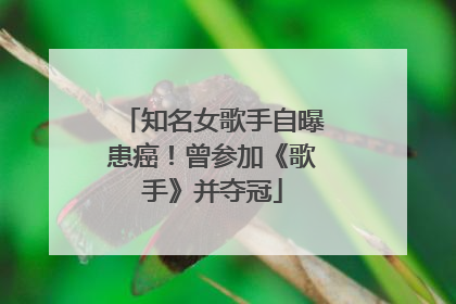 知名女歌手自曝患癌！曾参加《歌手》并夺冠