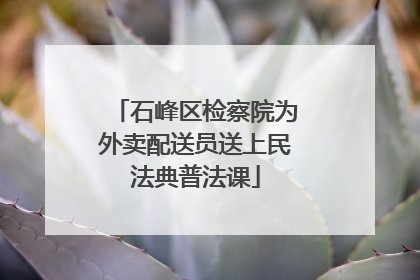 石峰区检察院为外卖配送员送上民法典普法课