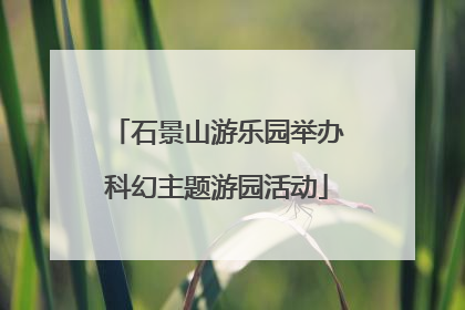 石景山游乐园举办科幻主题游园活动