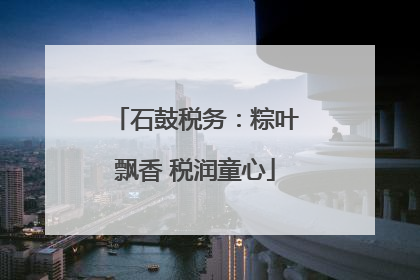 石鼓税务：粽叶飘香 税润童心