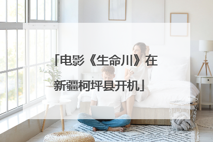 电影《生命川》在新疆柯坪县开机