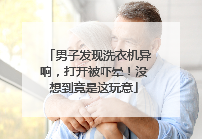 男子发现洗衣机异响，打开被吓晕！没想到竟是这玩意