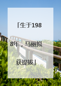 生于1988年，马丽拟获提拔