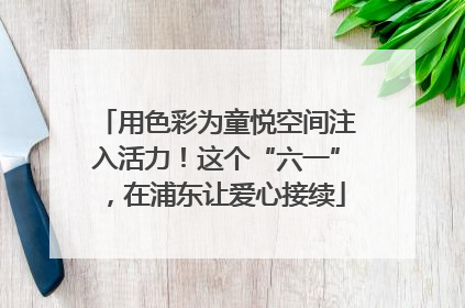 用色彩为童悦空间注入活力！这个“六一”，在浦东让爱心接续