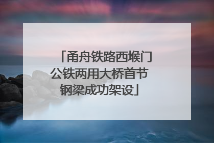 甬舟铁路西堠门公铁两用大桥首节钢梁成功架设