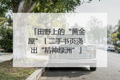 田野上的“黄金屋”丨二手书页浇出“精神绿洲”