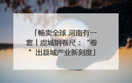 畅卖全球 河南有一套丨虞城钢卷尺：“卷”出县域产业新刻度
