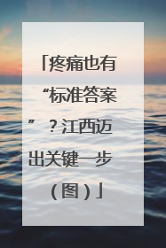 疼痛也有“标准答案”？江西迈出关键一步（图）