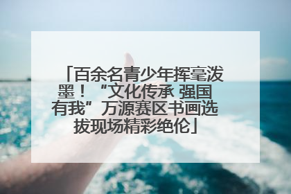 百余名青少年挥毫泼墨！“文化传承 强国有我”万源赛区书画选拔现场精彩绝伦