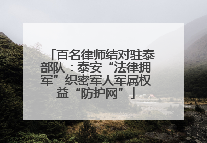 百名律师结对驻泰部队：泰安“法律拥军”织密军人军属权益“防护网”