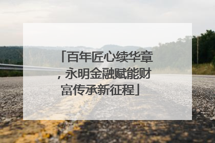 百年匠心续华章，永明金融赋能财富传承新征程