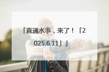 直通水事，来了！「2025.6.11」