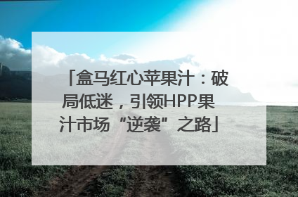 盒马红心苹果汁：破局低迷，引领HPP果汁市场“逆袭”之路