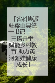 省科协派驻梁山县第一书记——三措并举 赋能乡村教育 助力黄河滩娃健康成长