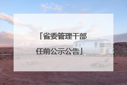 省委管理干部任前公示公告