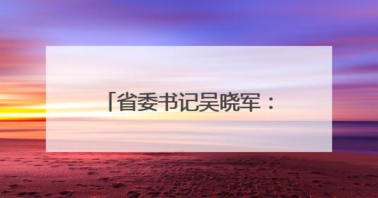 省委书记吴晓军：在青海这片高原上，只有“特殊贡献”，没有“特殊待遇”
