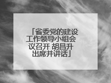 省委党的建设工作领导小组会议召开 胡昌升出席并讲话