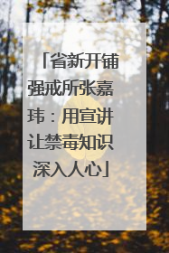 省新开铺强戒所张嘉玮：用宣讲让禁毒知识深入人心